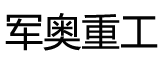 鐵水包-電動(dòng)平車(chē)-電爐加料車(chē)-青島軍奧重工機(jī)械有限公司